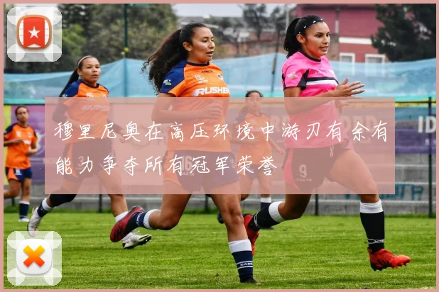 穆里尼奥在高压环境中游刃有余有能力争夺所有冠军荣誉