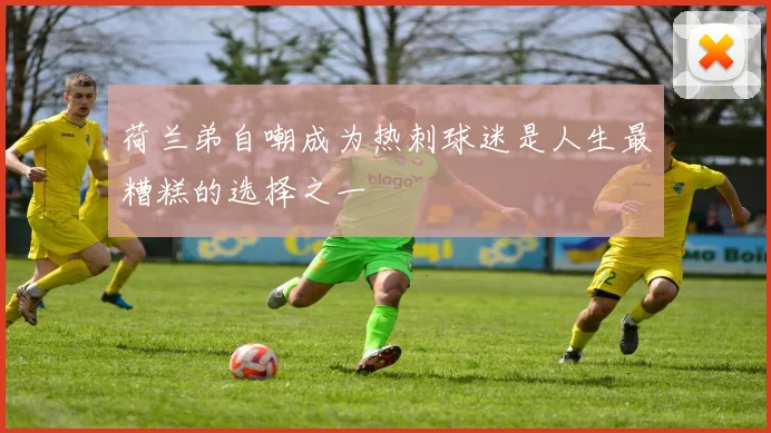 荷兰弟自嘲成为热刺球迷是人生最糟糕的选择之一