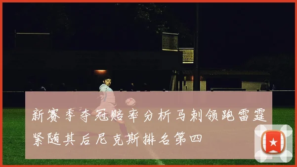 新赛季夺冠赔率分析马刺领跑雷霆紧随其后尼克斯排名第四