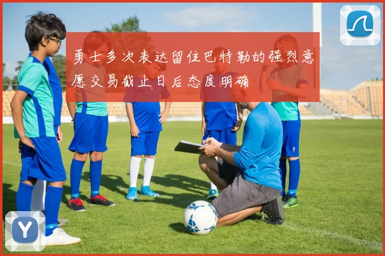 勇士多次表达留住巴特勒的强烈意愿交易截止日后态度明确