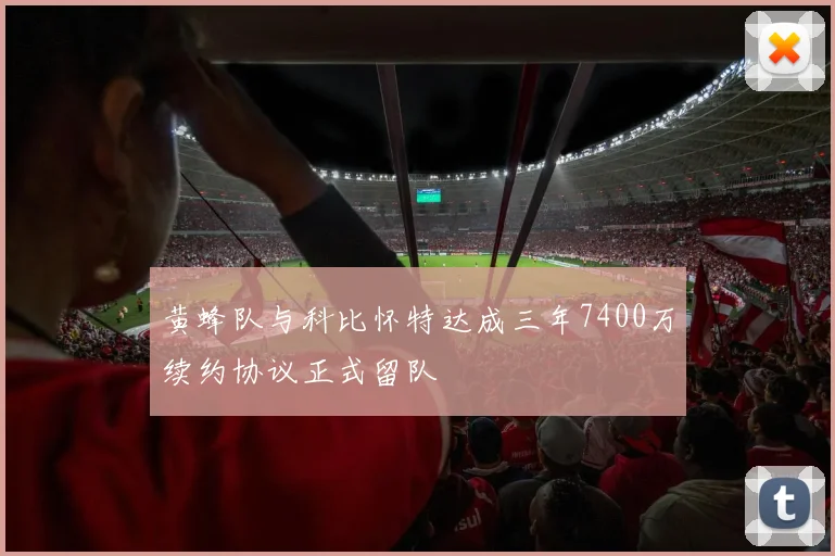 黄蜂队与科比怀特达成三年7400万续约协议正式留队